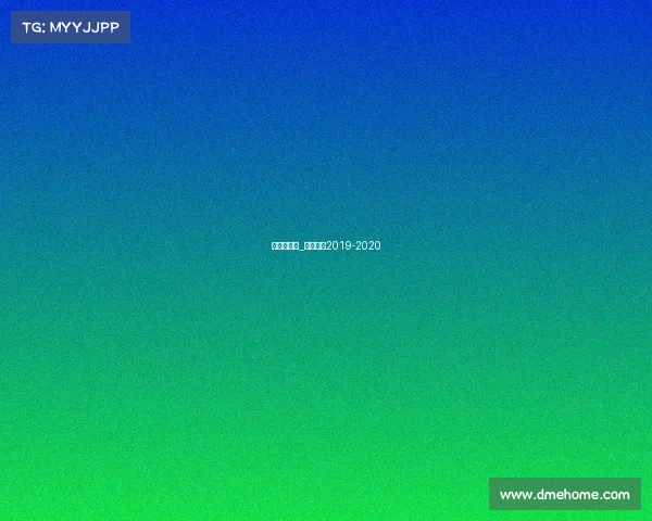 苏俄超赛事_俄超赛程2019-2020