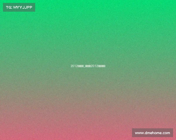 2012许昕赛事_许昕参加2012奥运会了吗